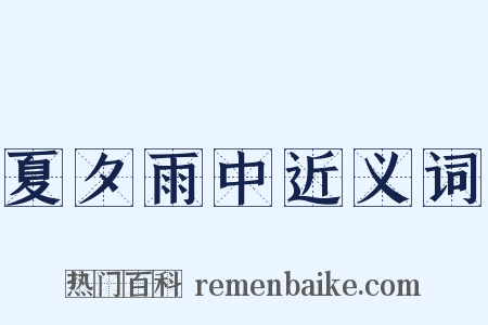 夏夕雨中近义词是什么意思的图片